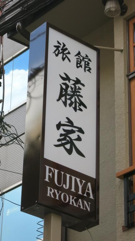 Fujiya Ryokan Kyoto Exterior photo