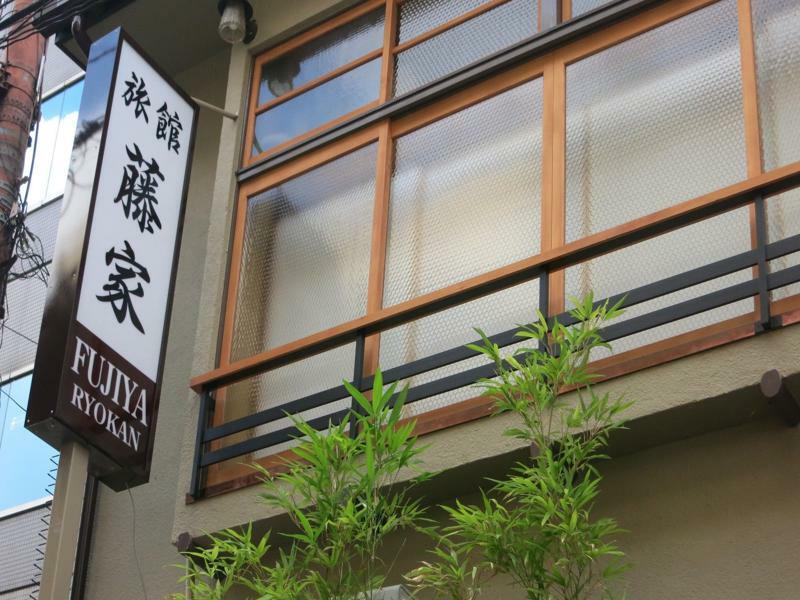 Fujiya Ryokan Kyoto Exterior photo